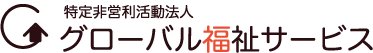 グローバル福祉サービス